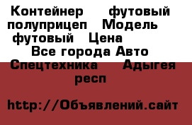 Контейнер 40- футовый, полуприцеп › Модель ­ 40 футовый › Цена ­ 300 000 - Все города Авто » Спецтехника   . Адыгея респ.